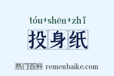 投身纸是什么意思的图片